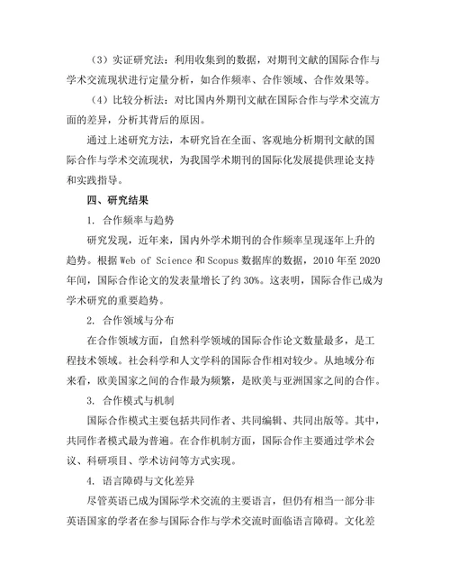 期刊文献的国际合作与学术交流
