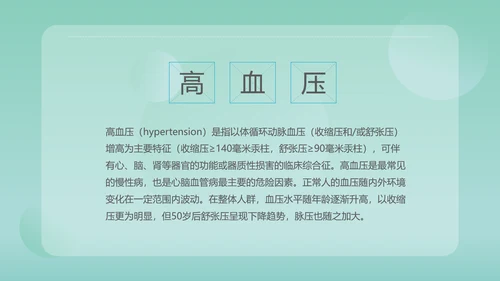 高血压知识宣传PPT模板