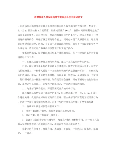 精编之检察院和人寿保险的春节联欢会礼仪主持词范文.docx