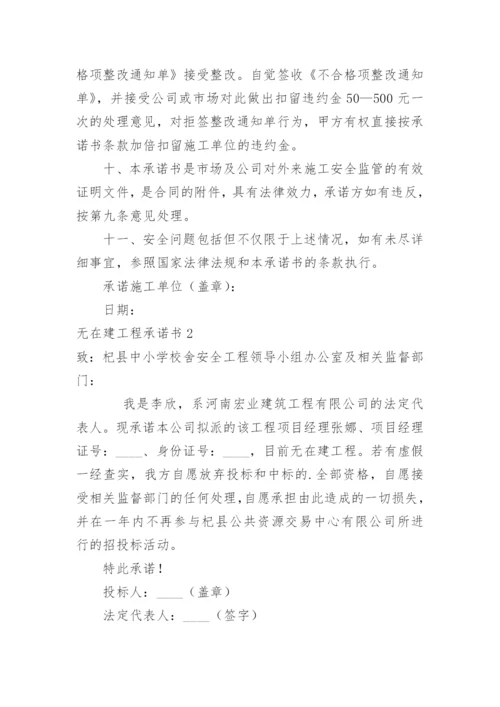 无在建工程承诺书.docx