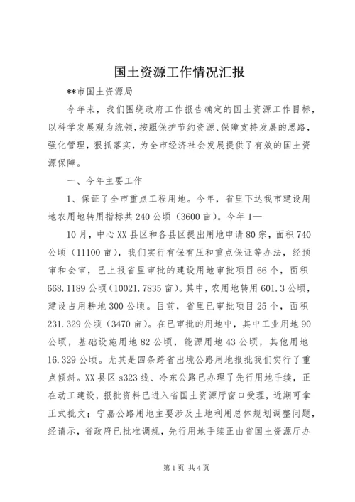 国土资源工作情况汇报 (5).docx