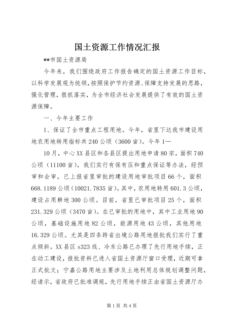 国土资源工作情况汇报 (5).docx