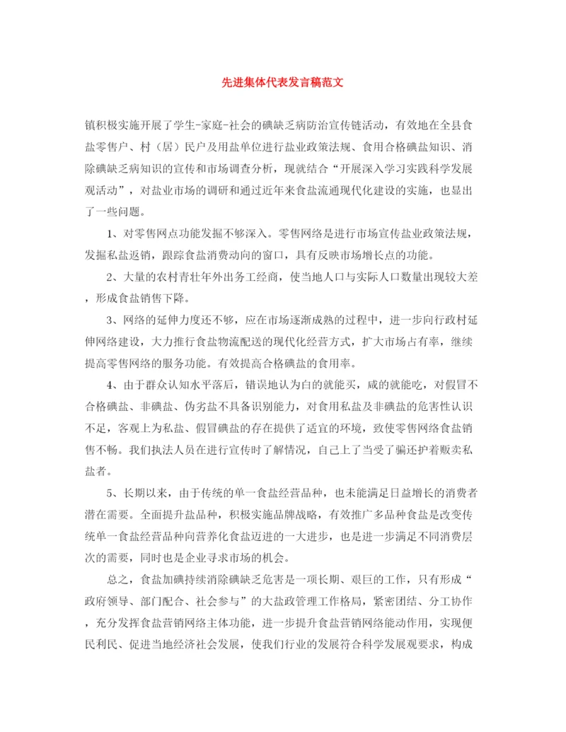 精编之先进集体代表发言稿范文.docx