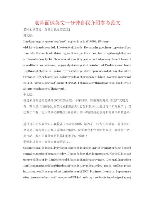 精编教师面试英文一分钟自我介绍参考范文.docx