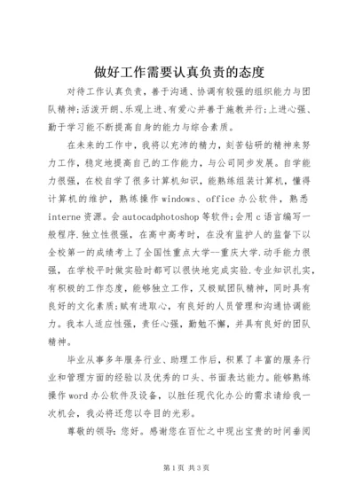 做好工作需要认真负责的态度.docx