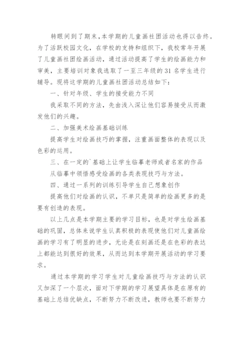 儿童画社团活动总结.docx