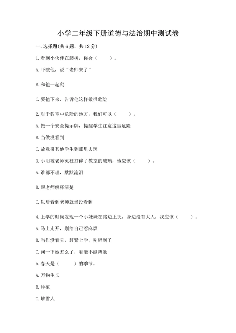小学二年级下册道德与法治期中测试卷带精品答案.docx