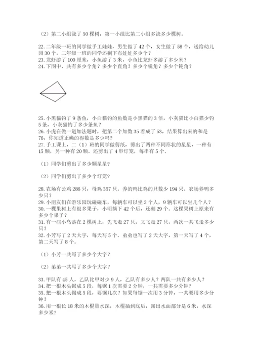 小学二年级数学应用题大全带答案（能力提升）.docx