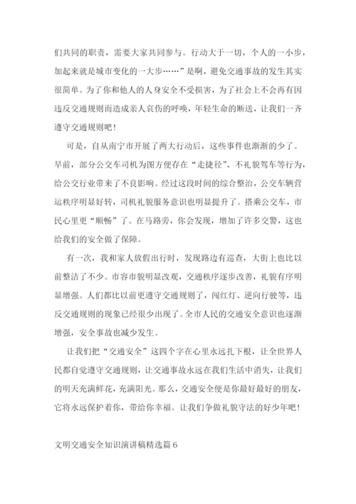 文明交通安全知识演讲稿.docx