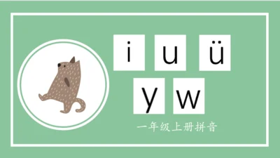 部编版语文一年级上册汉语拼音 2  i u ü y w（课件）