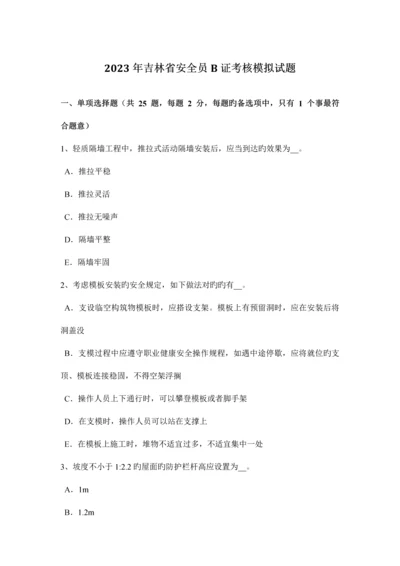 2023年吉林省安全员B证考核模拟试题.docx