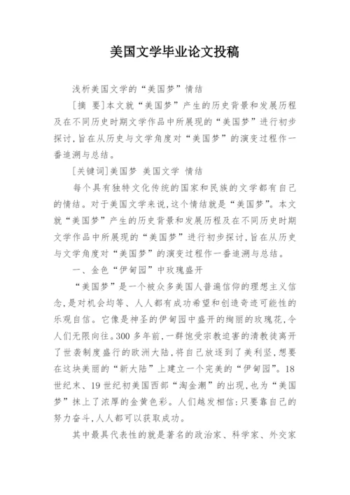 美国文学毕业论文投稿.docx