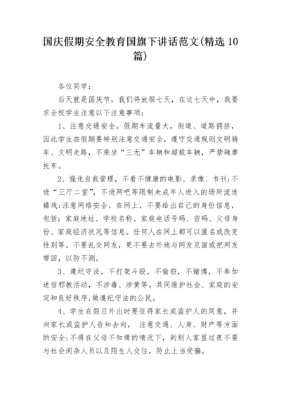 国庆假期安全教育国旗下讲话范文(精选10篇).docx