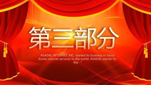 红色喜庆幕布商务活动开幕仪式PPT动态模板