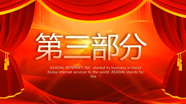 红色喜庆幕布商务活动开幕仪式PPT动态模板