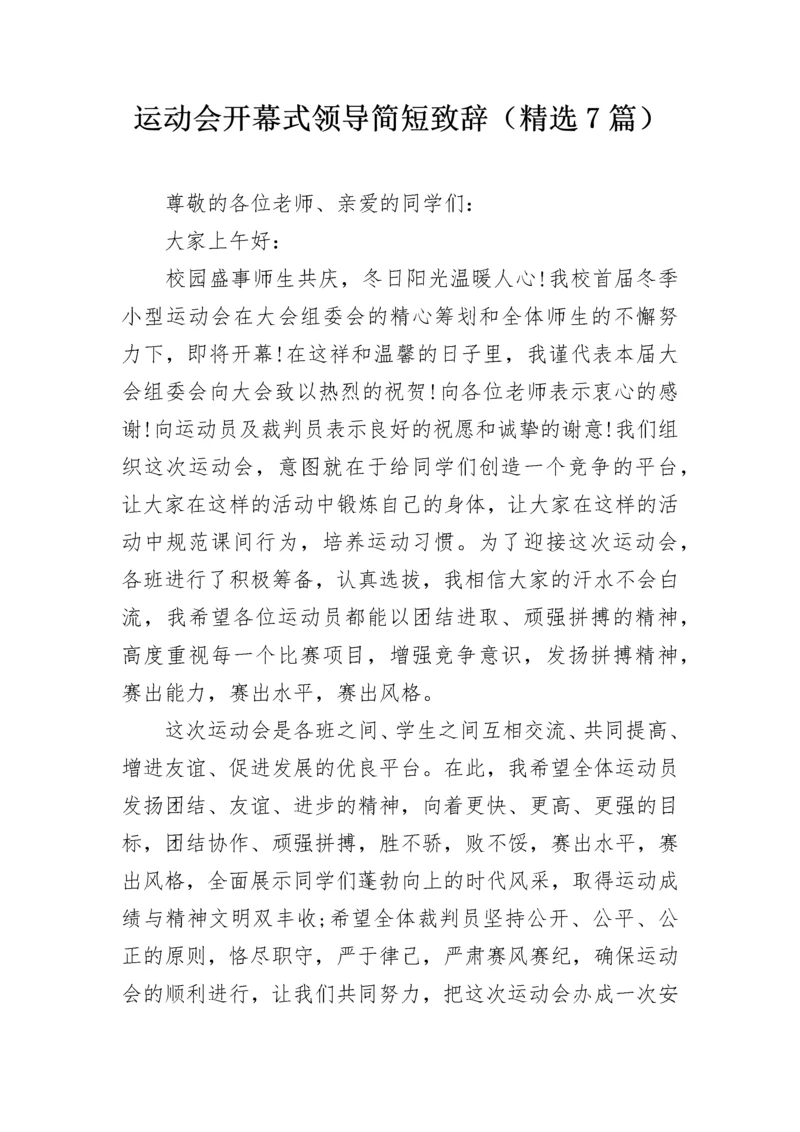 运动会开幕式领导简短致辞（精选7篇）.docx