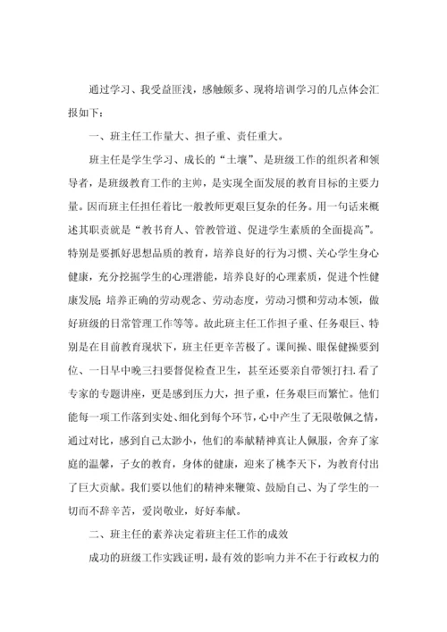 班主任学习培训心得体会.docx