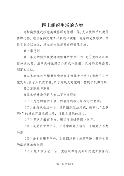 网上组织生活的方案.docx