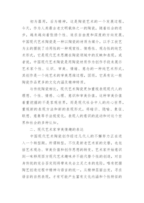 浅谈现代艺术陶瓷的创新魅力论文.docx