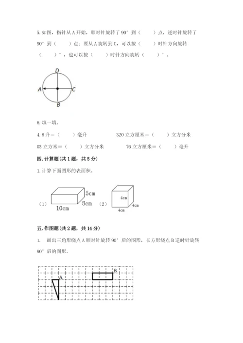 人教版五年级下册数学期末测试卷及参考答案【培优a卷】.docx