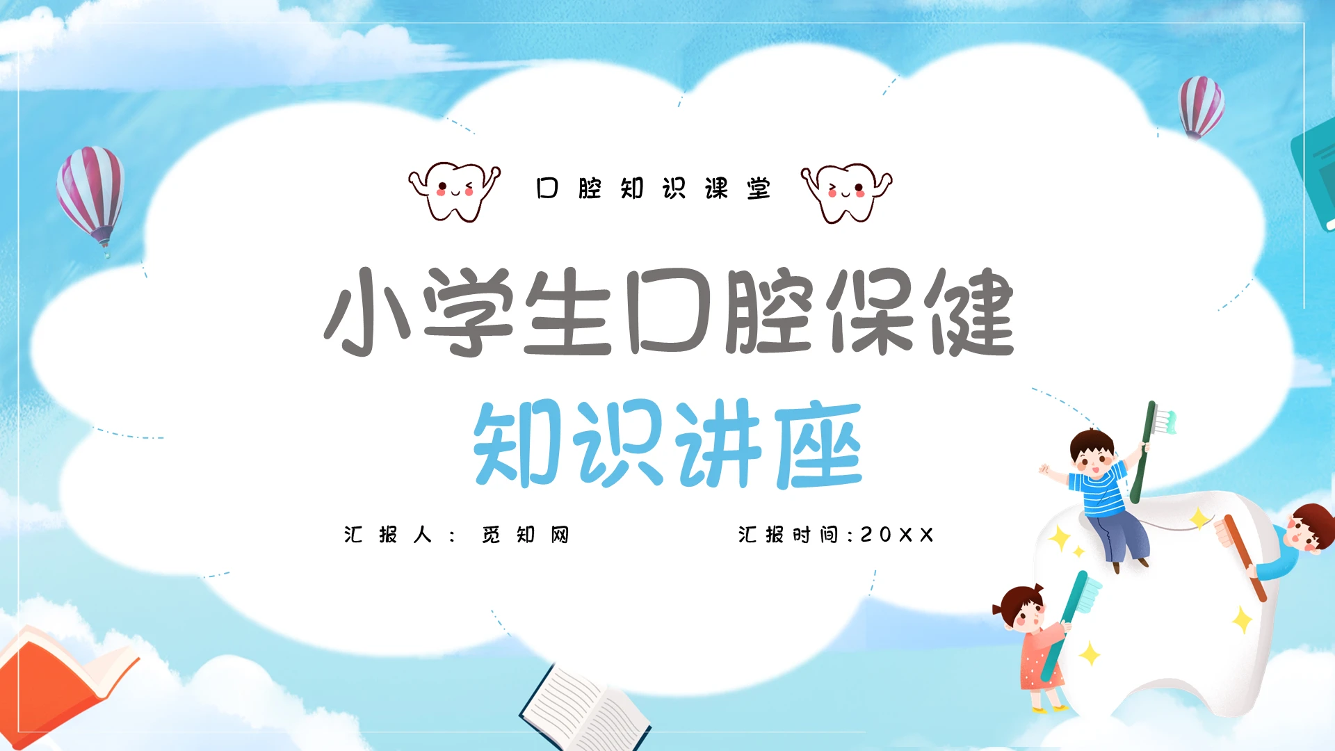 蓝色卡通清新小学生口腔保健知识讲座说课PPT模板儿童口腔宣教