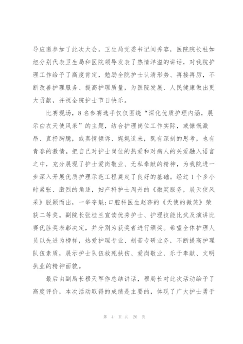 开展5.12国际护士节活动总结方案10篇.docx