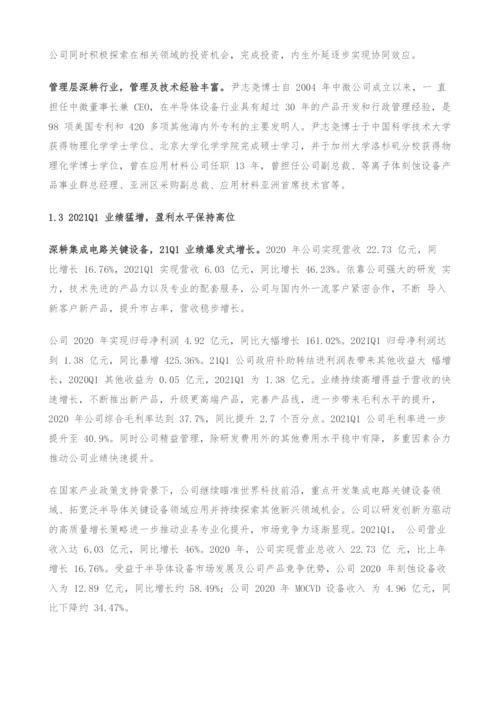 中微公司专题研究-刻蚀+MOCVD龙头-内生外延协同打造设备平台.docx