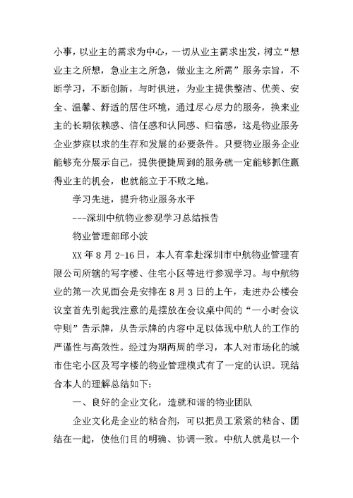 物业公司学习考察报告