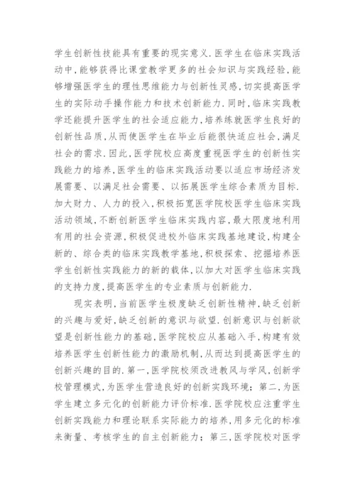 医学生创新能力培养的毕业论文.docx