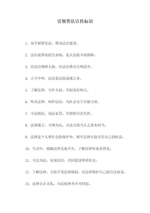 引领普法宣传标语