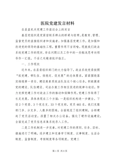 医院党建发言材料 (3).docx