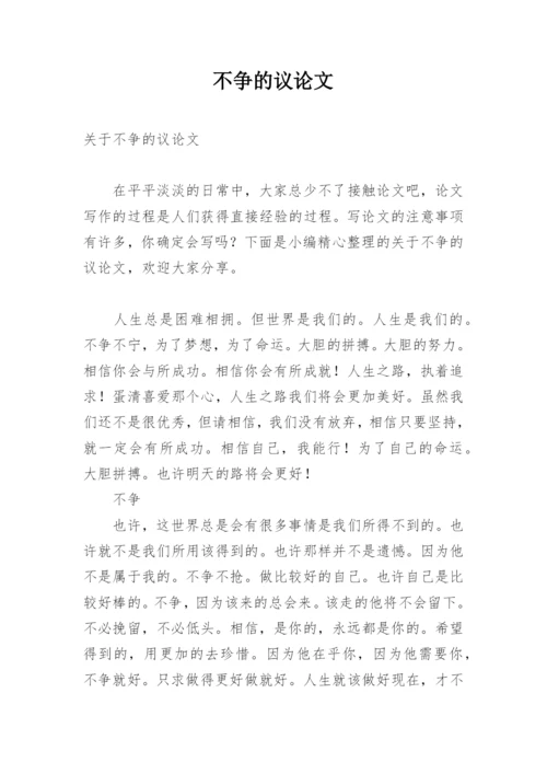 不争的议论文.docx