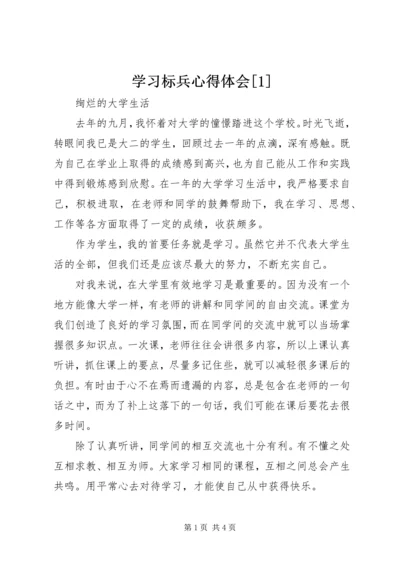 学习标兵心得体会[1] (4).docx