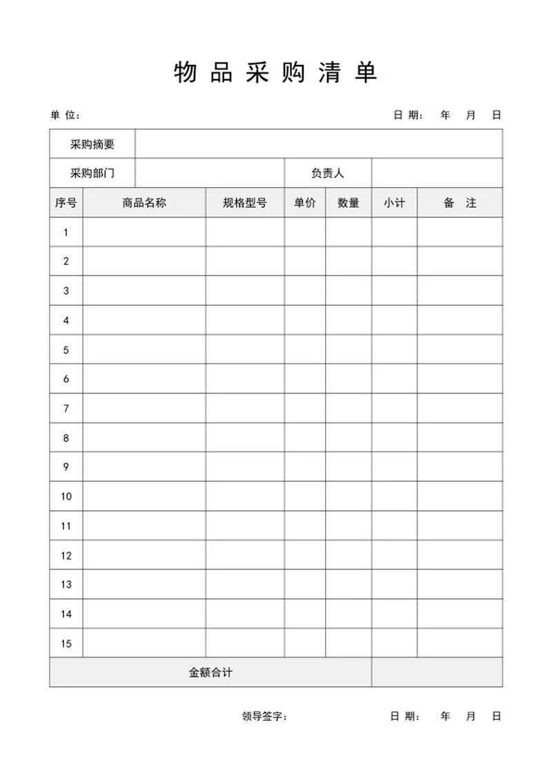 采购清单word模板