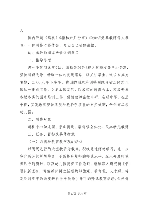 幼儿园教师园本研修计划表.docx