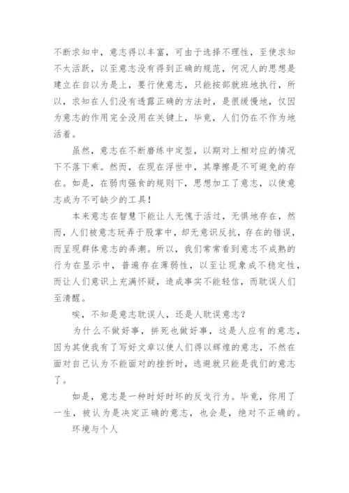 论意志高中论文.docx