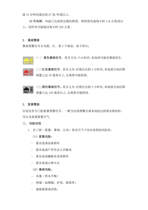 三防应急预案(雷暴、暴雨、台风).docx