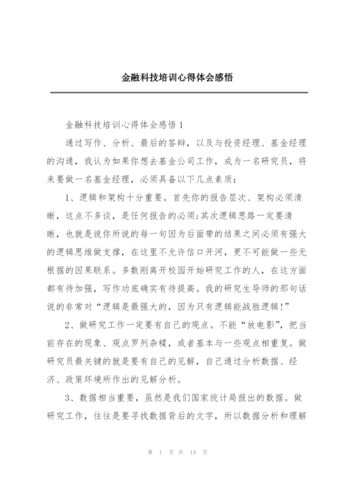 金融科技培训心得体会感悟.docx