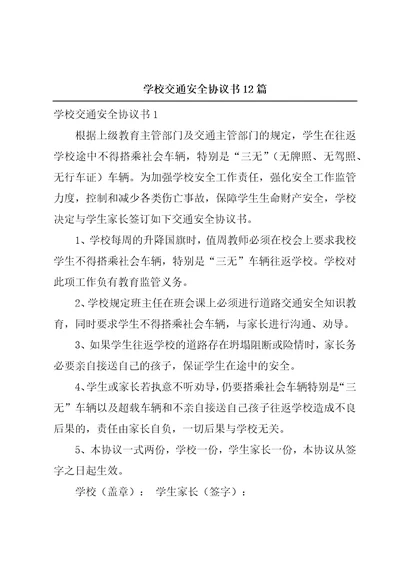 学校交通安全协议书12篇