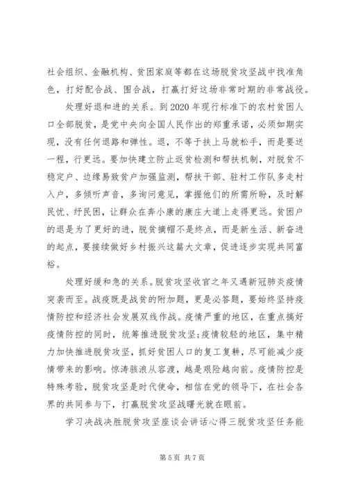 决战决胜脱贫攻坚座谈会讲话学习心得三篇.docx