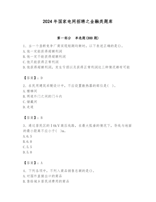 2024年国家电网招聘之金融类题库【能力提升】.docx