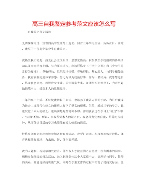 精编高三自我鉴定参考范文应该怎么写.docx