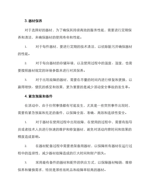 器材设施保障方案.docx