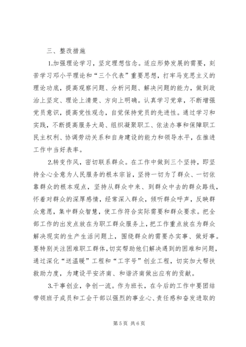 工会干部党性分析材料和整改措施 (7).docx