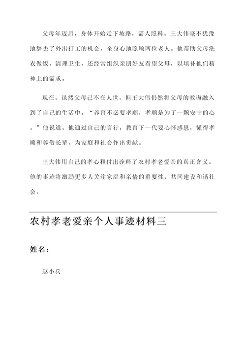 农村孝老爱亲个人事迹材料