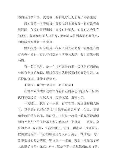 我的梦想是当一名宇航员作文.docx