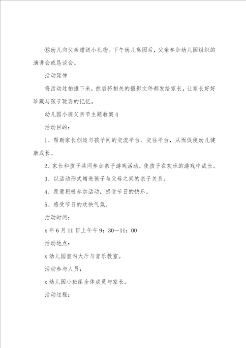 幼儿园小班父亲节主题教案