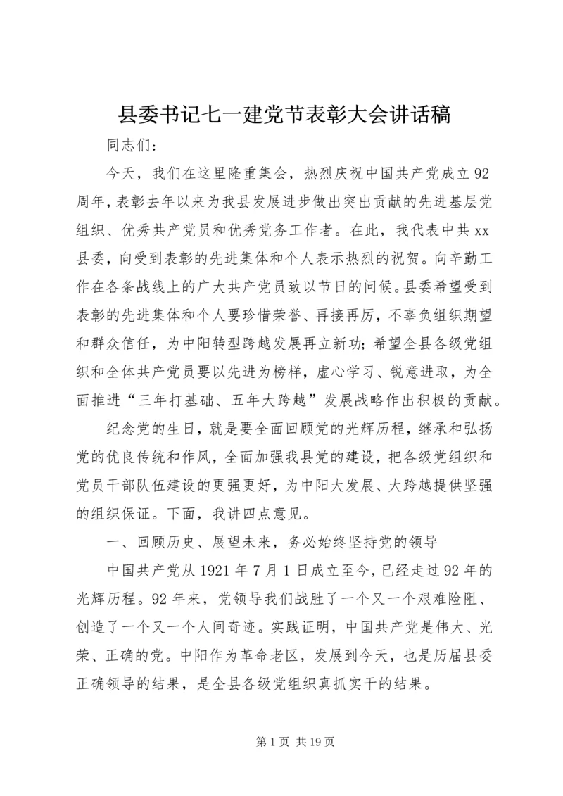 县委书记七一建党节表彰大会讲话稿精编.docx