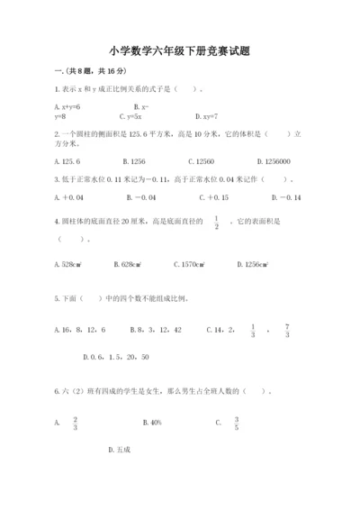 小学数学六年级下册竞赛试题（夺冠系列）.docx