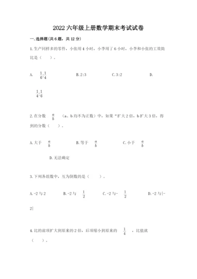 2022六年级上册数学期末考试试卷附完整答案（必刷）.docx